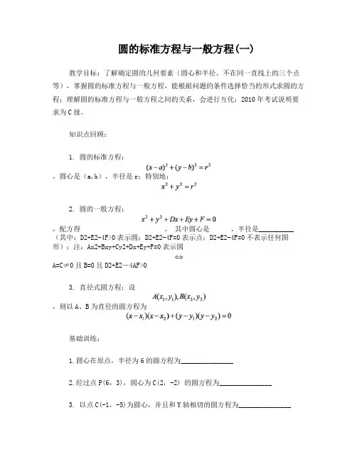 圆的标准方程与一般方程(一)