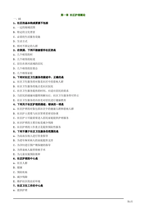 主管护师资格考试之社区护理学第一章 社区护理概论练习题