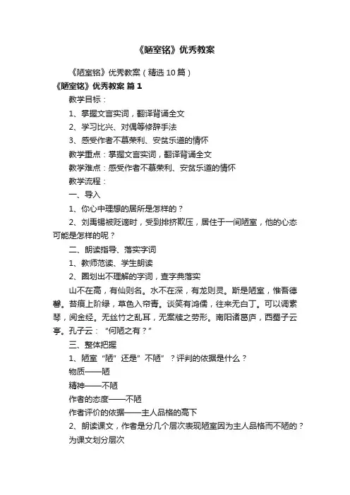 《陋室铭》优秀教案（精选10篇）