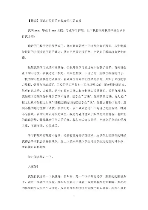 最新面试时简短的自我介绍汇总5篇(4)