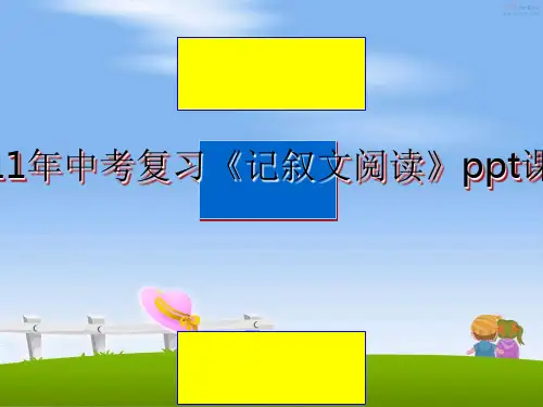 最新中考复习《记叙文阅读》ppt课件