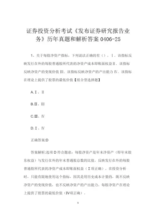 证券投资分析考试《发布证券研究报告业务》历年真题和解析答案0406-25