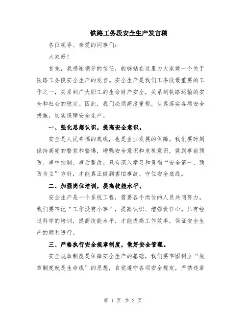 铁路工务段安全生产发言稿