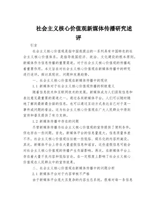 社会主义核心价值观新媒体传播研究述评