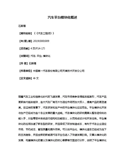 汽车平台模块化概述