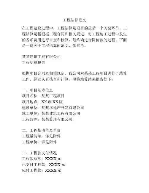 工程结算范文