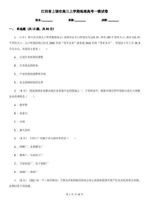 江西省上饶市高三上学期地理高考一模试卷