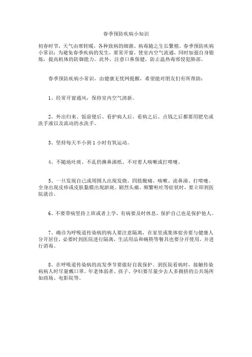 春季预防疾病小知识