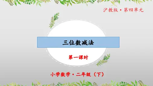 4.4《三位数减法》(第一课时)(教学课件)二年级 数学下册 沪教版