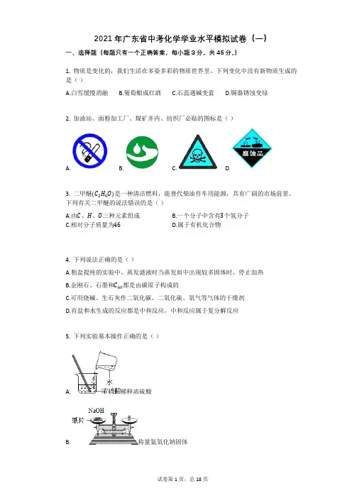 2021年广东省中考化学学业水平模拟试卷含答案