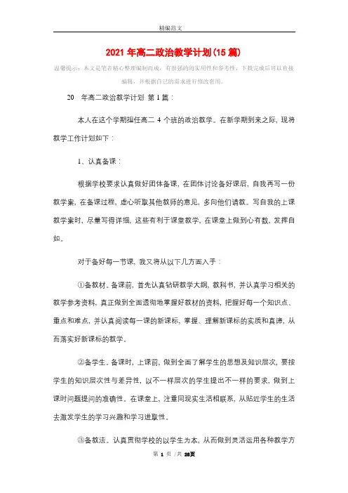 2021年高二政治教学计划(15篇)