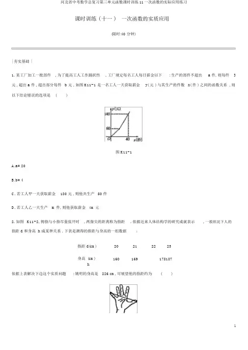 河北省中考数学总复习第三单元函数课时训练11一次函数的实际应用练习