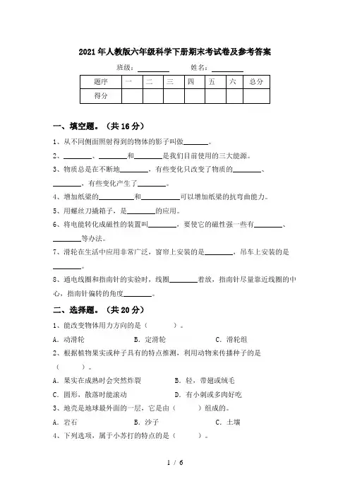 2021年人教版六年级科学下册期末考试卷及参考答案
