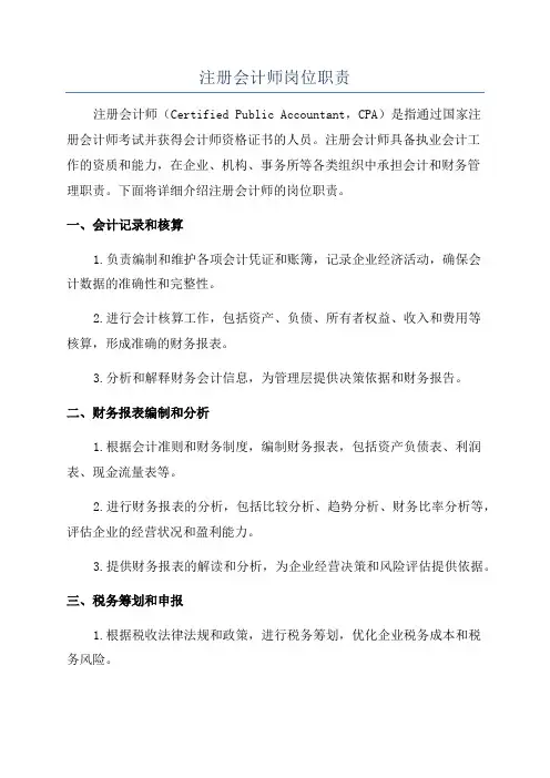 注册会计师岗位职责