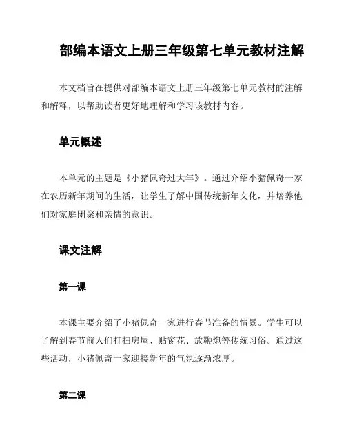 部编本语文上册三年级第七单元教材注解