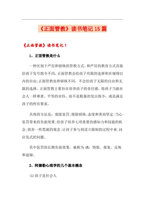 《正面管教》读书笔记15篇