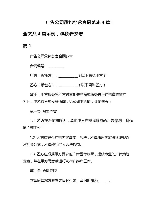 广告公司承包经营合同范本4篇