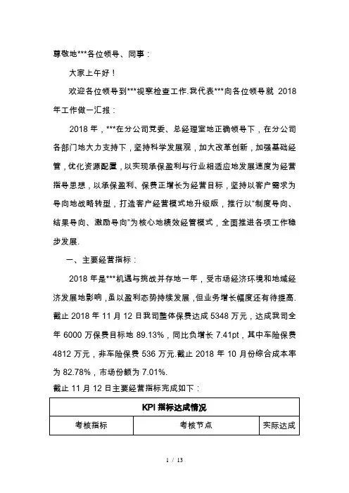 2018年财产保险企业年度工作汇总