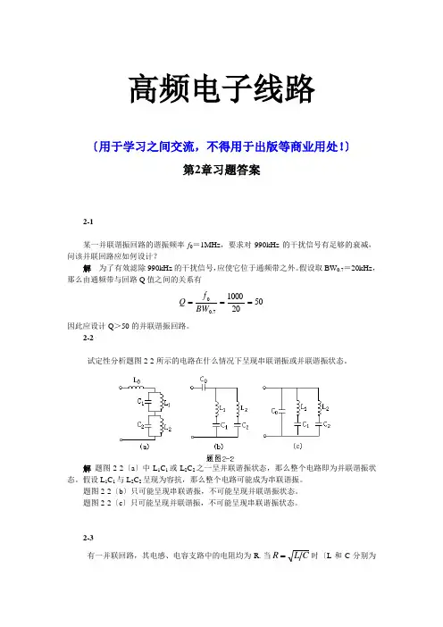 高频电子线路张肃文第五版习题答案