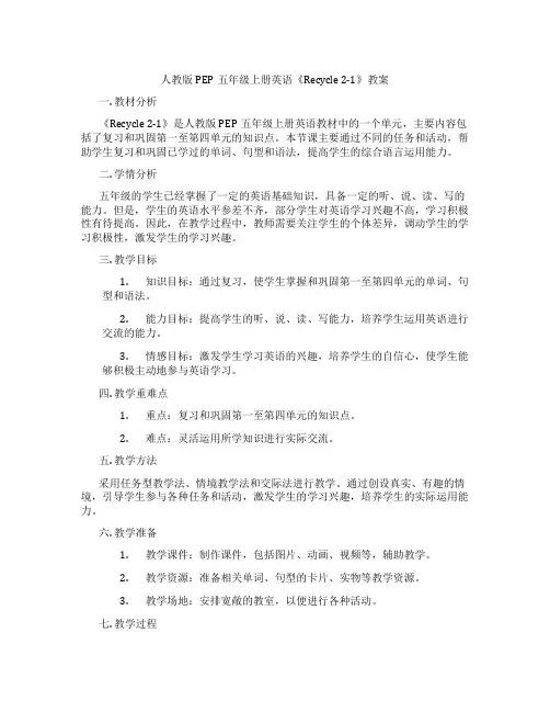 人教版PEP五年级上册英语《Recycle 2-1》教案