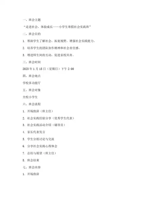 小学生寒假社会实践班会