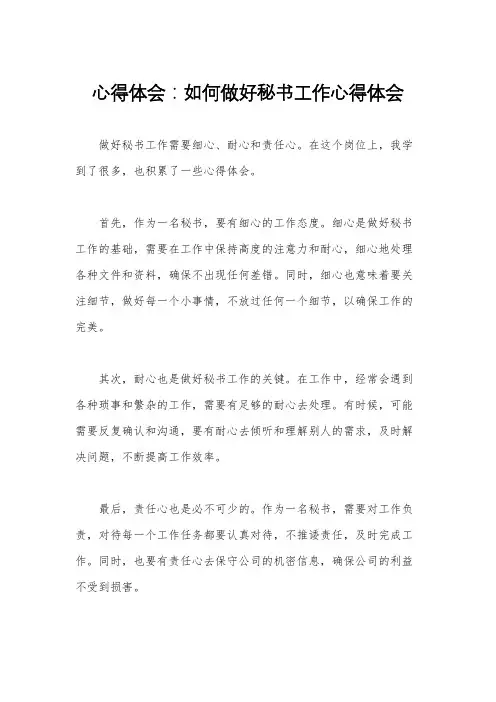 心得体会：如何做好秘书工作心得体会