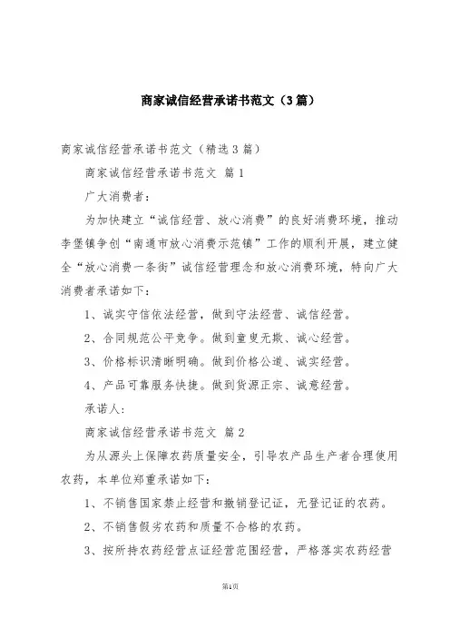 商家诚信经营承诺书范文(3篇)