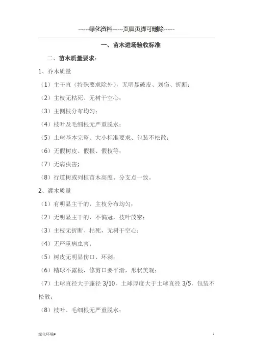 园林绿化苗木进场验收标准(绿化材料)