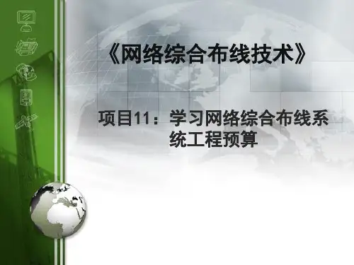 网络综合布线系统工程预算《综合布线系统PPT系列》