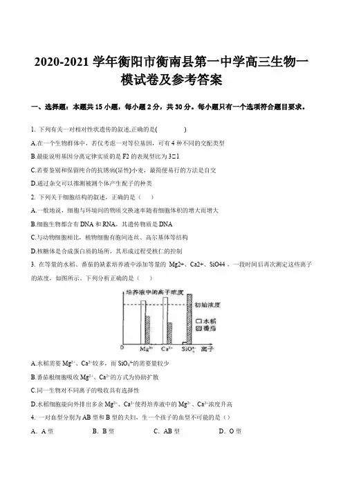 2020-2021学年衡阳市衡南县第一中学高三生物一模试卷及参考答案