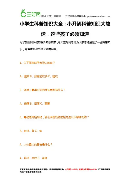 小学生科普知识大全：小升初科普知识大放送,这些孩子必须知道