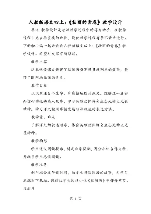人教版语文四上：《壮丽的青春》教学设计