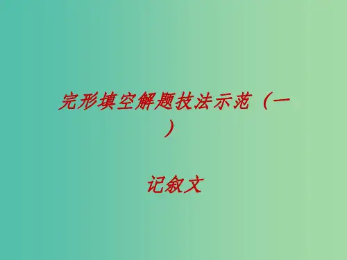 高考英语一轮复习 完形填空解题技法示范(一)记叙文