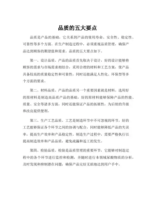品质的五大要点