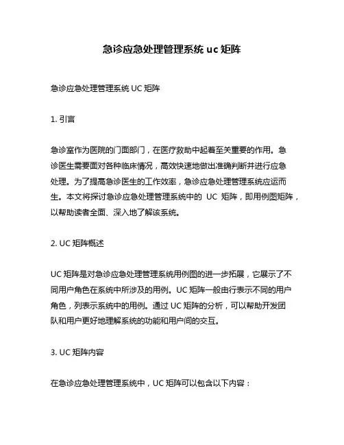 急诊应急处理管理系统uc矩阵