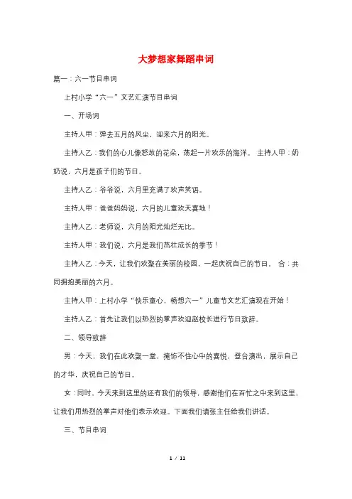 大梦想家舞蹈串词