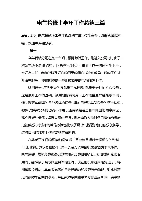 电气检修上半年工作总结三篇