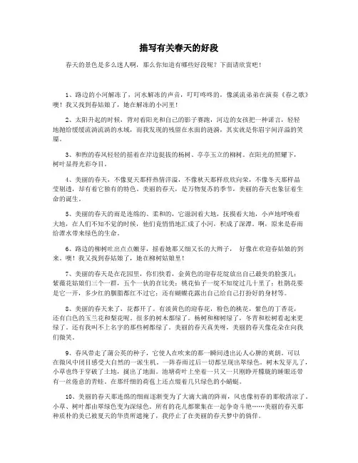 描写有关春天的好段