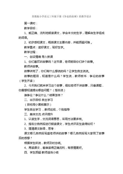 苏教版小学语文三年级下册《争论的故事》的教学设计