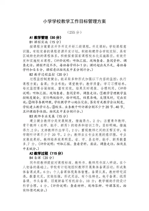 小学学校教学工作目标管理方案