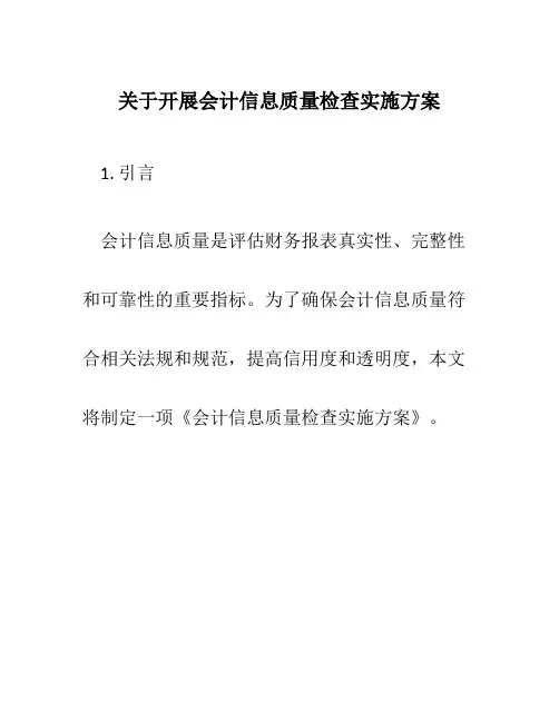 关于开展会计信息质量检查实施方案