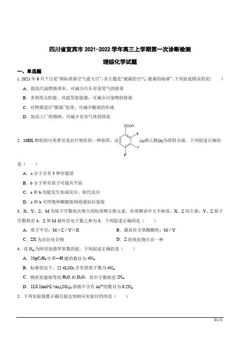 四川宜宾2022高三化学上第一次诊断检测理综(解析版)