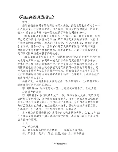 鞋店调研报告