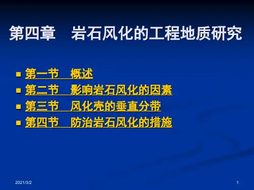 第四章岩石风化介绍精选课件PPT
