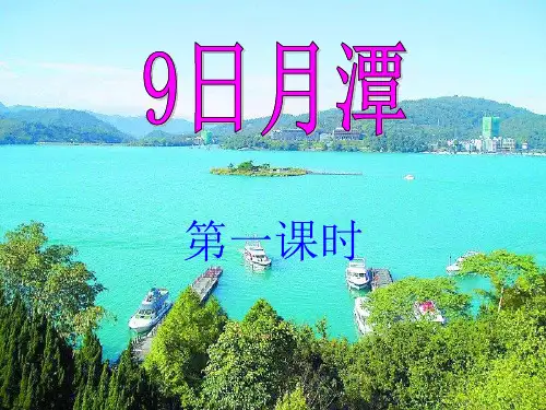 人教版小学二年级下册第9课《日月潭》