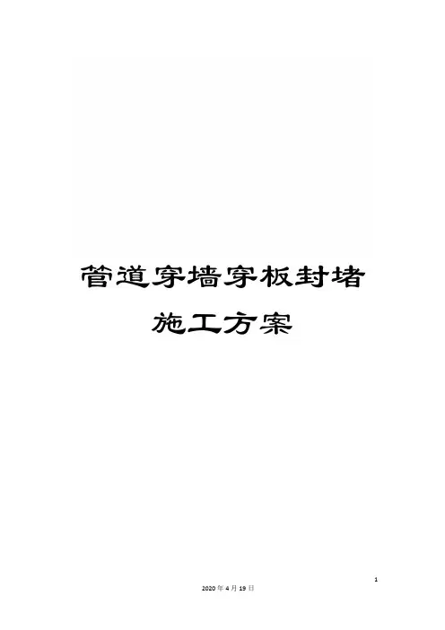 管道穿墙穿板封堵施工方案