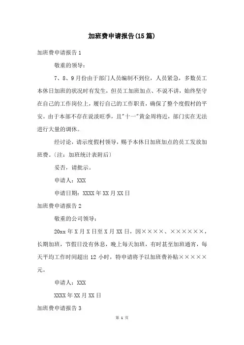 加班费申请报告(15篇)
