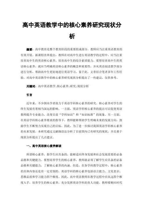 高中英语教学中的核心素养研究现状分析