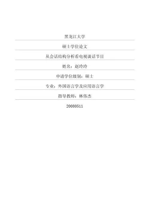 从会话结构分析看电视谈话节目