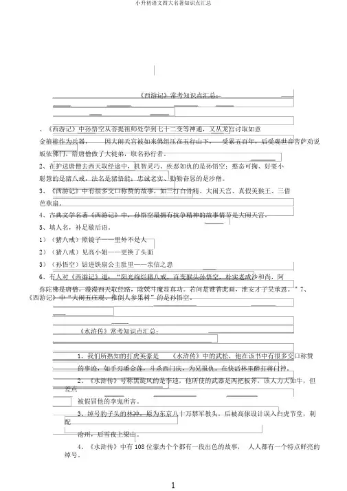小升初语文四大名著知识点汇总